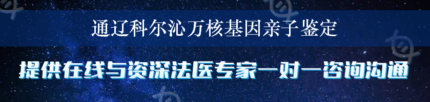 通辽科尔沁万核基因亲子鉴定